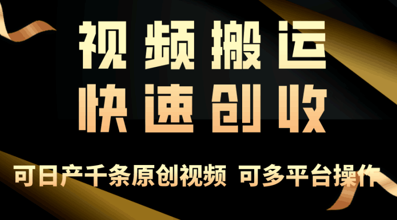 一步一步教你赚大钱！仅视频搬运，月入3万+，轻松上手，打通思维，处处…跨境课程-外贸教程-精品网课-电商运营课库课堂