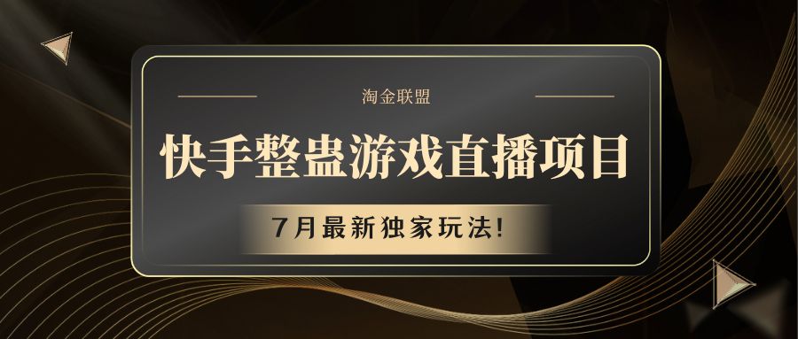 快手游戏整蛊直播项目 七月最新独家玩法跨境课程-外贸教程-精品网课-电商运营课库课堂