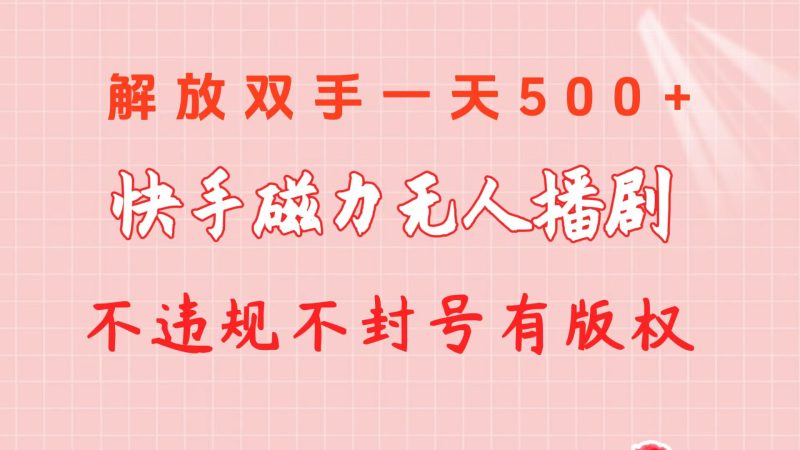 快手磁力无人播剧玩法  一天500+  不违规不封号有版权跨境课程-外贸教程-精品网课-电商运营课库课堂