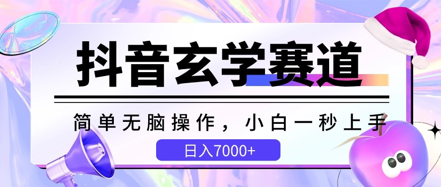 抖音玄学赛道，简单无脑，小白一秒上手，日入7000+跨境课程-外贸教程-精品网课-电商运营课库课堂