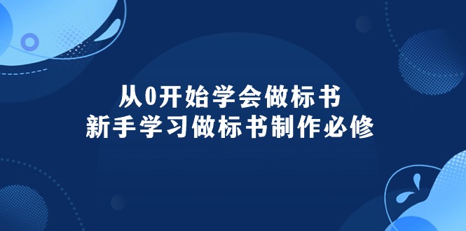 从0开始学会做标书：新手学习做标书制作必修（95节课）跨境课程-外贸教程-精品网课-电商运营课库课堂