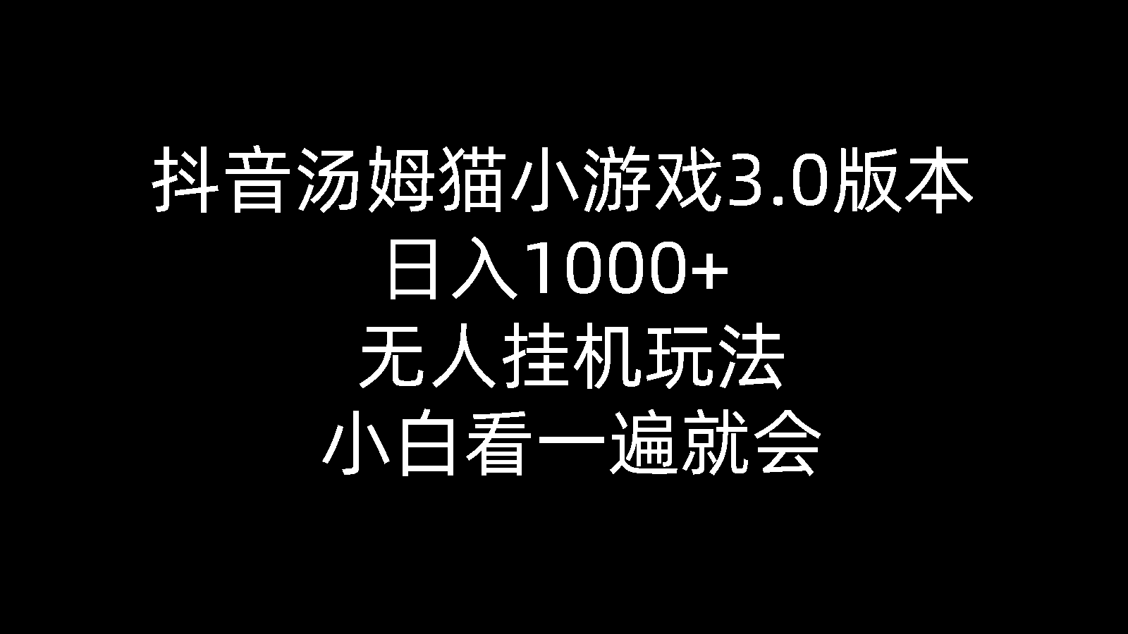 抖音汤姆猫小游戏3.0版本 ,日入1000+,无人挂机玩法,小白看一遍就会跨境课程-外贸教程-精品网课-电商运营课库课堂