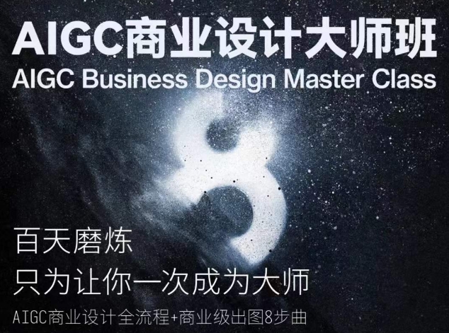 AIGC商业设计大师班，商业设计全流程跨境课程-外贸教程-精品网课-电商运营课库课堂