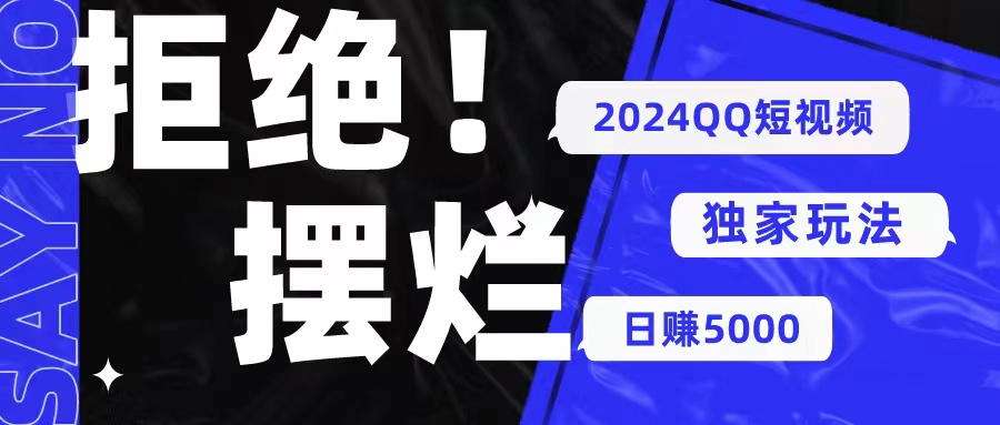 2024QQ短视频暴力独家玩法 利用一个小众软件，无脑搬运，无需剪辑日赚…跨境课程-外贸教程-精品网课-电商运营课库课堂