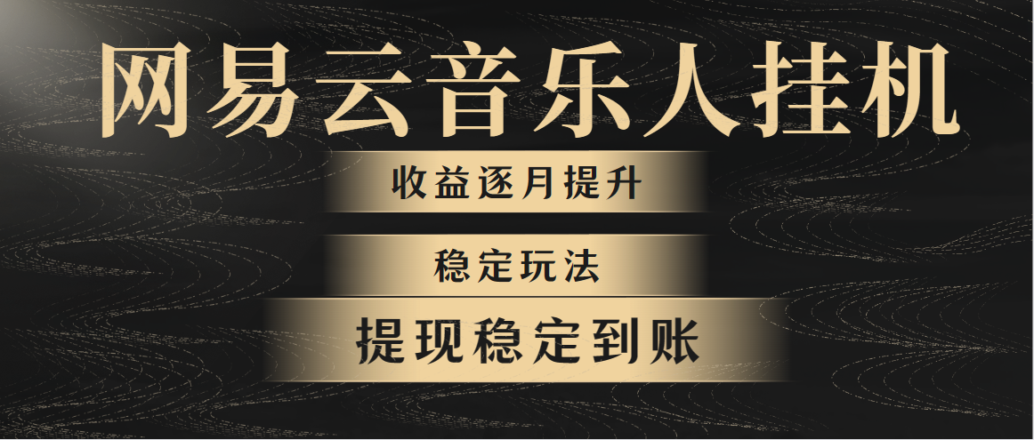 网易云音乐挂机全网最稳定玩法！第一个月收入1400左右，第二个月2000-2…跨境课程-外贸教程-精品网课-电商运营课库课堂