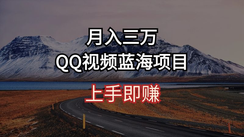 月入三万 QQ视频蓝海项目 上手即赚跨境课程-外贸教程-精品网课-电商运营课库课堂