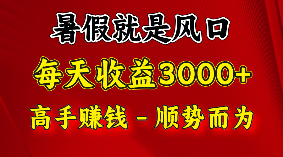 一天收益2500左右，赚快钱就是抓住风口，顺势而为！暑假就是风口，小白当天能上手跨境课程-外贸教程-精品网课-电商运营课库课堂