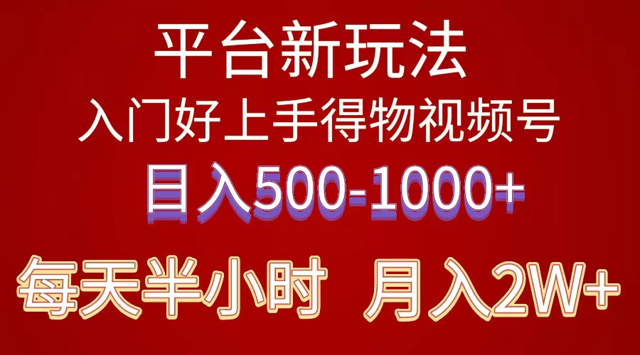 2024年 平台新玩法 小白易上手 《得物》 短视频搬运，有手就行，副业日…跨境课程-外贸教程-精品网课-电商运营课库课堂
