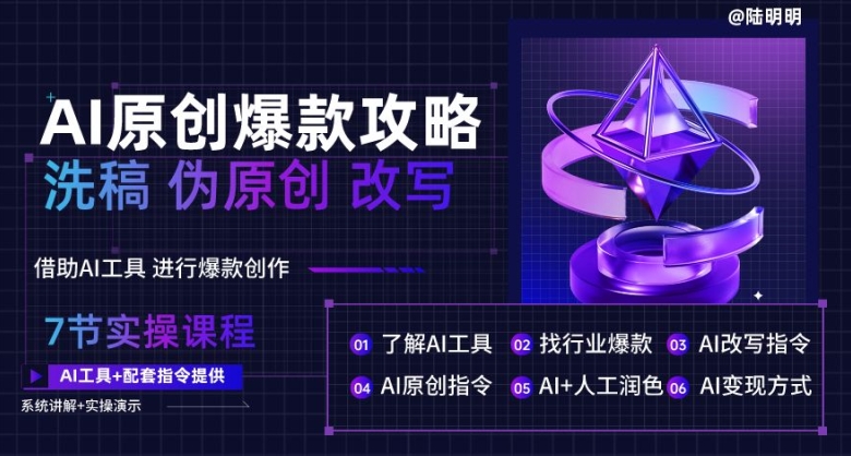 AI原创爆款攻略，洗稿改写伪原创必备，轻松创作10万+爆款文案跨境课程-外贸教程-精品网课-电商运营课库课堂