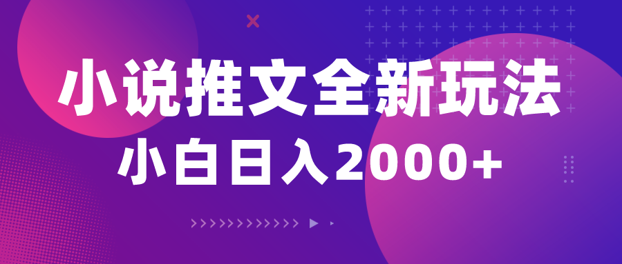 小说推文全新玩法，5分钟一条原创视频，结合中视频bilibili赚多份收益跨境课程-外贸教程-精品网课-电商运营课库课堂