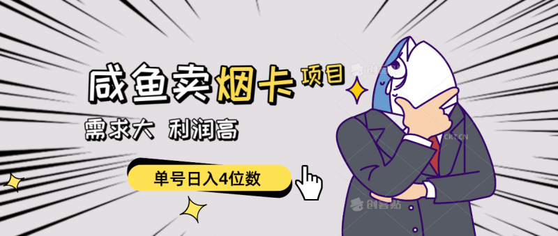 闲鱼卖烟卡项目，需求大，利润高，单号日入4位数，可批量！跨境课程-外贸教程-精品网课-电商运营课库课堂