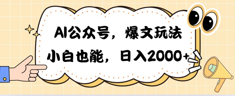 AI公众号，爆文玩法，小白也能，日入2000➕跨境课程-外贸教程-精品网课-电商运营课库课堂
