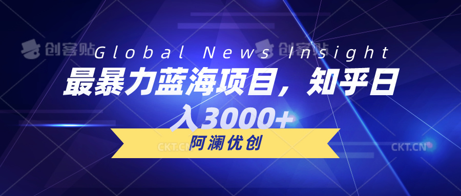 最暴力蓝海项目，知乎日入3000+，可批量扩大跨境课程-外贸教程-精品网课-电商运营课库课堂