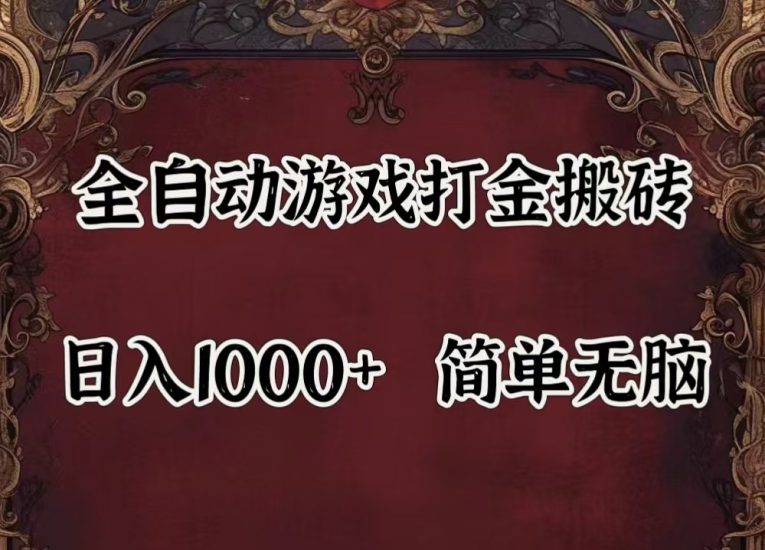 全自动挂机游戏搬砖,解放双手,可作副业,闲置机器实现躺赚500+跨境课程-外贸教程-精品网课-电商运营课库课堂