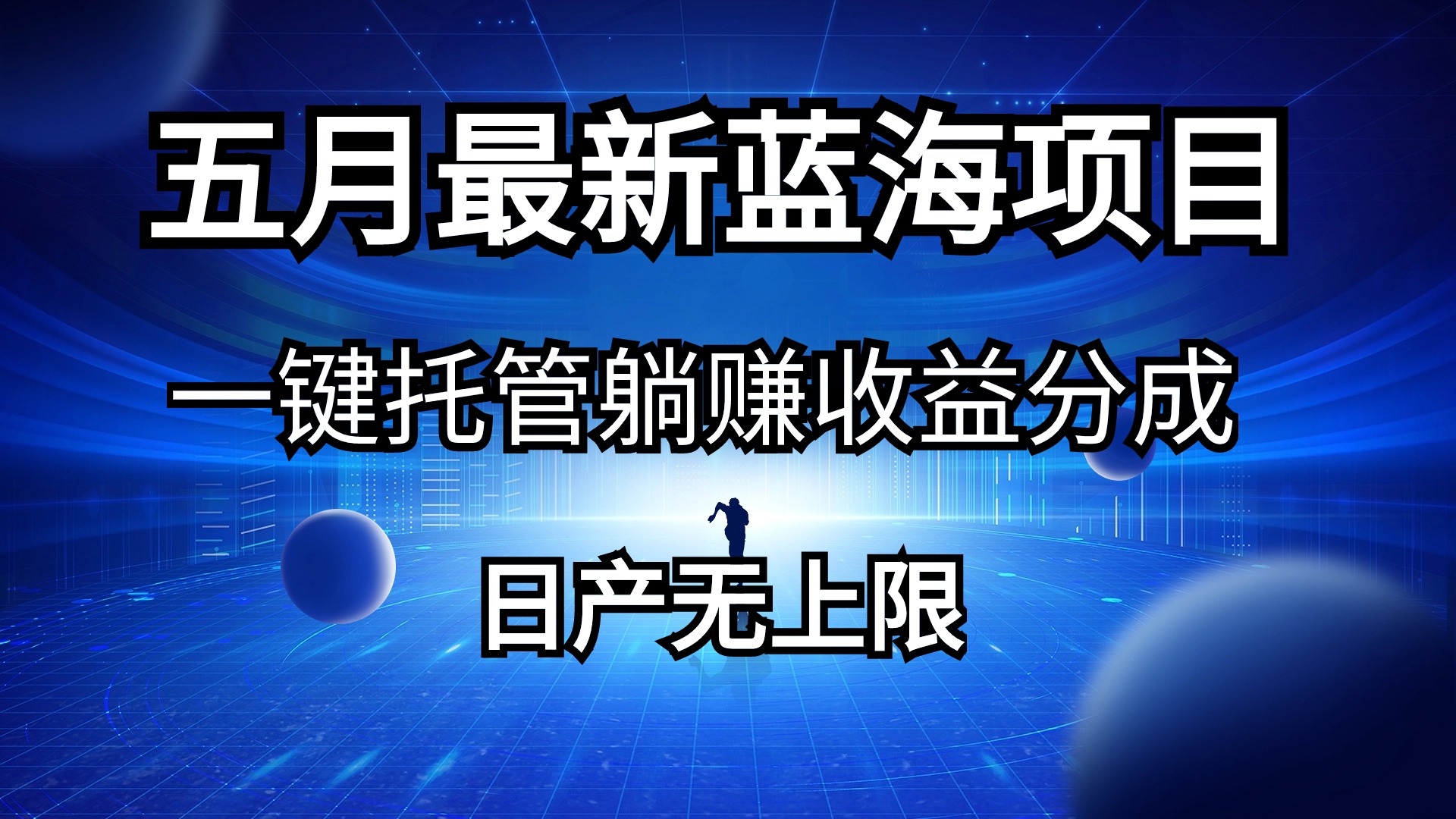 五月刚出最新蓝海项目一键托管 躺赚收益分成 日产无上限跨境课程-外贸教程-精品网课-电商运营课库课堂