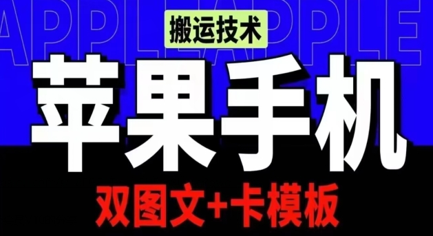 抖音苹果手机搬运技术：双图文+卡模板，会员实测千万播放跨境课程-外贸教程-精品网课-电商运营课库课堂