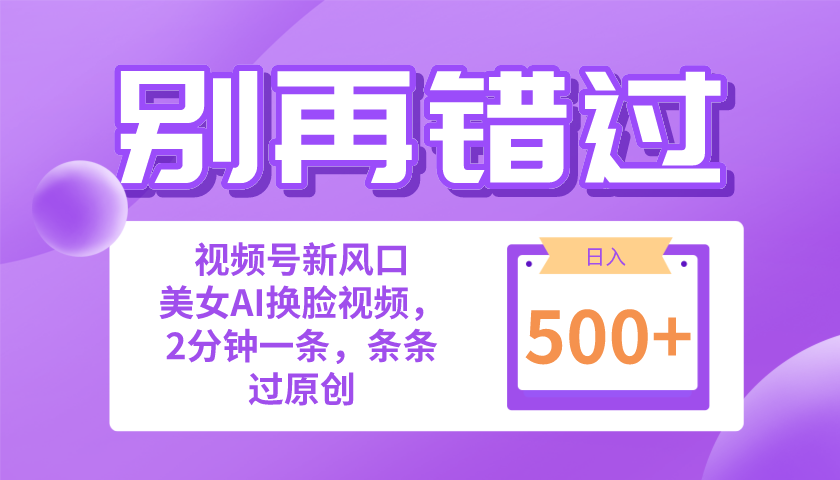 别再错过！小白也能做的视频号赛道新风口，美女视频一键创作，日入500+跨境课程-外贸教程-精品网课-电商运营课库课堂