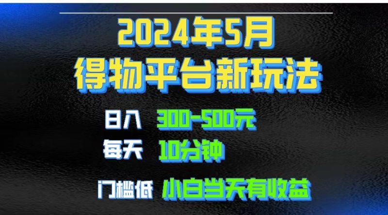 2024短视频得物平台玩法，去重软件加持爆款视频矩阵玩法，月入1w～3w跨境课程-外贸教程-精品网课-电商运营课库课堂