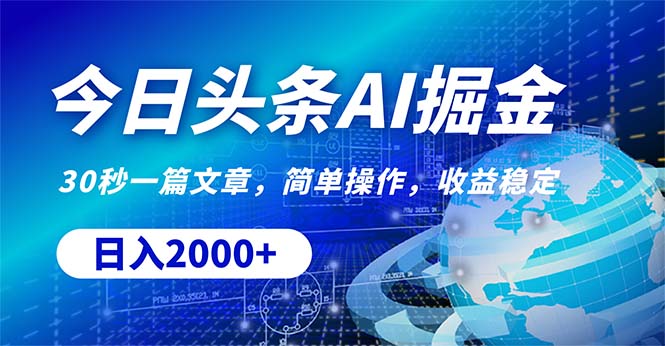 今日头条掘金，30秒一篇文章，简单操作，日入2000+跨境课程-外贸教程-精品网课-电商运营课库课堂
