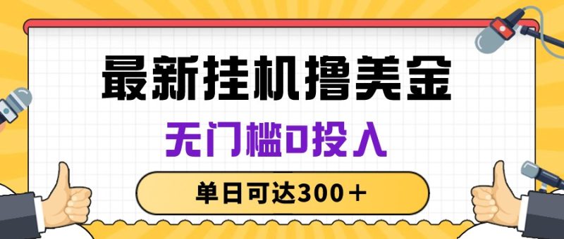 无脑挂机撸美金项目，无门槛0投入，单日可达300＋跨境课程-外贸教程-精品网课-电商运营课库课堂