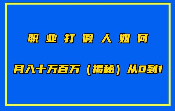 职业打假人如何月入10万百万，从0到1【仅揭秘】跨境课程-外贸教程-精品网课-电商运营课库课堂