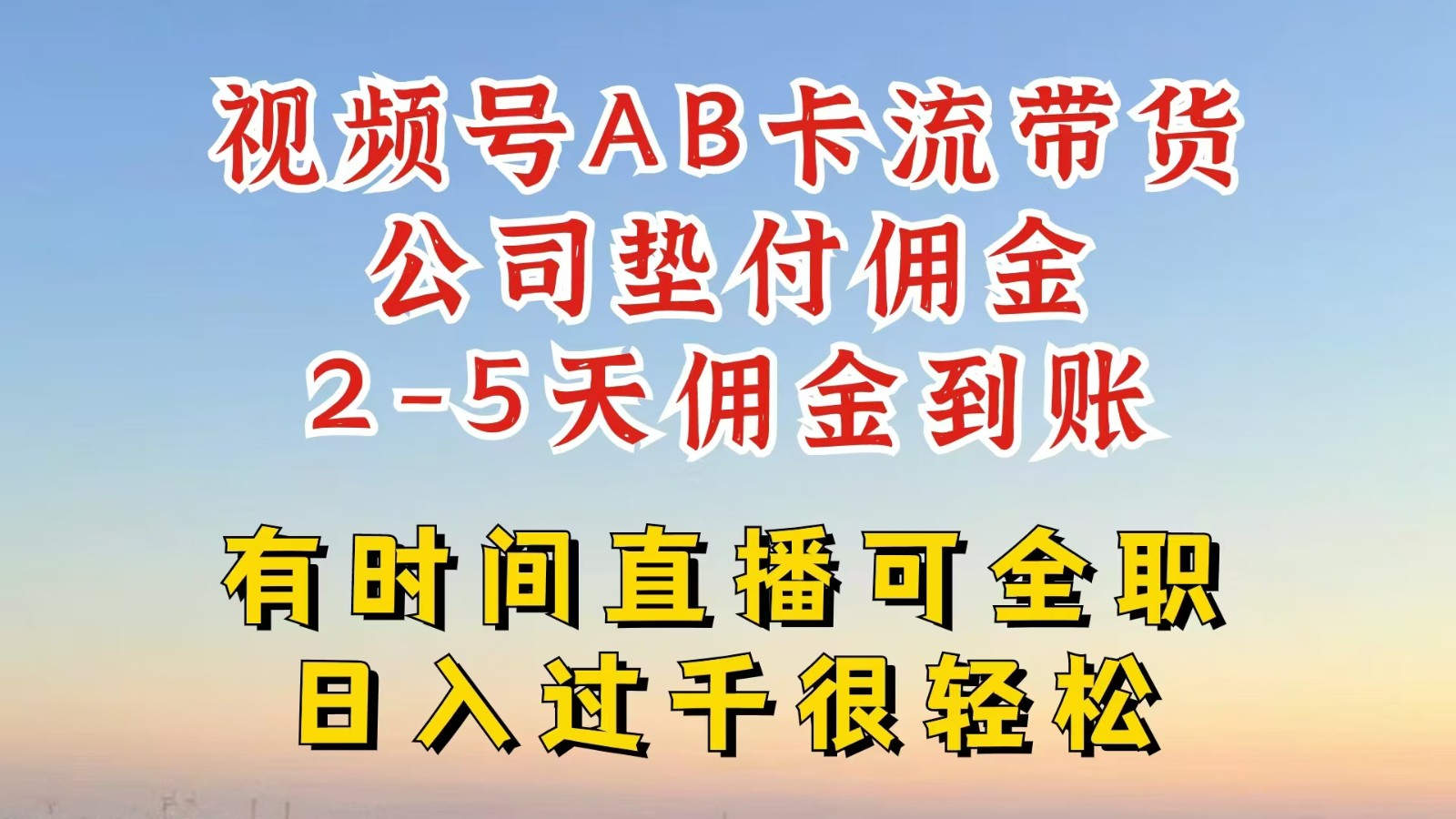 视频号独家AB卡流技术带货赛道，一键发布视频，就能直接爆流出单，公司垫付佣金跨境课程-外贸教程-精品网课-电商运营课库课堂