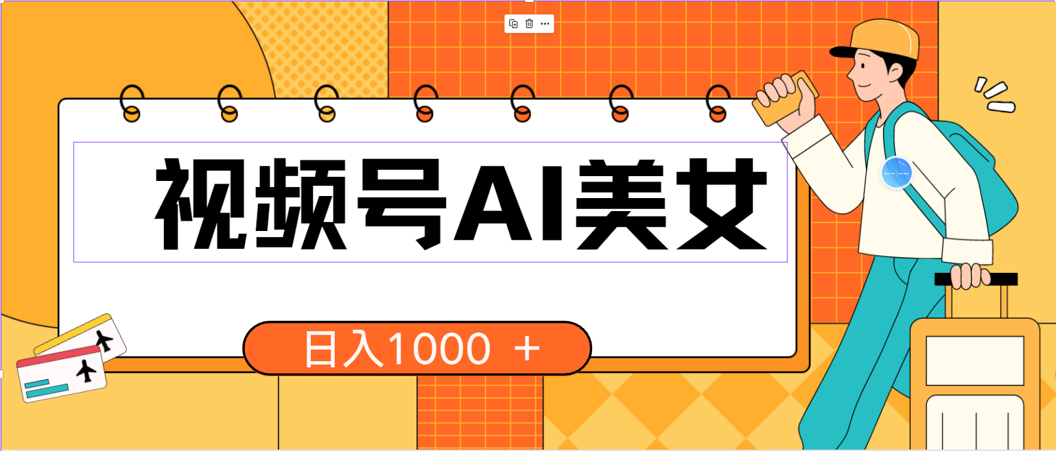 视频号AI美女，当天见收益，小白可做无脑搬砖，日入1000+的好项目跨境课程-外贸教程-精品网课-电商运营课库课堂