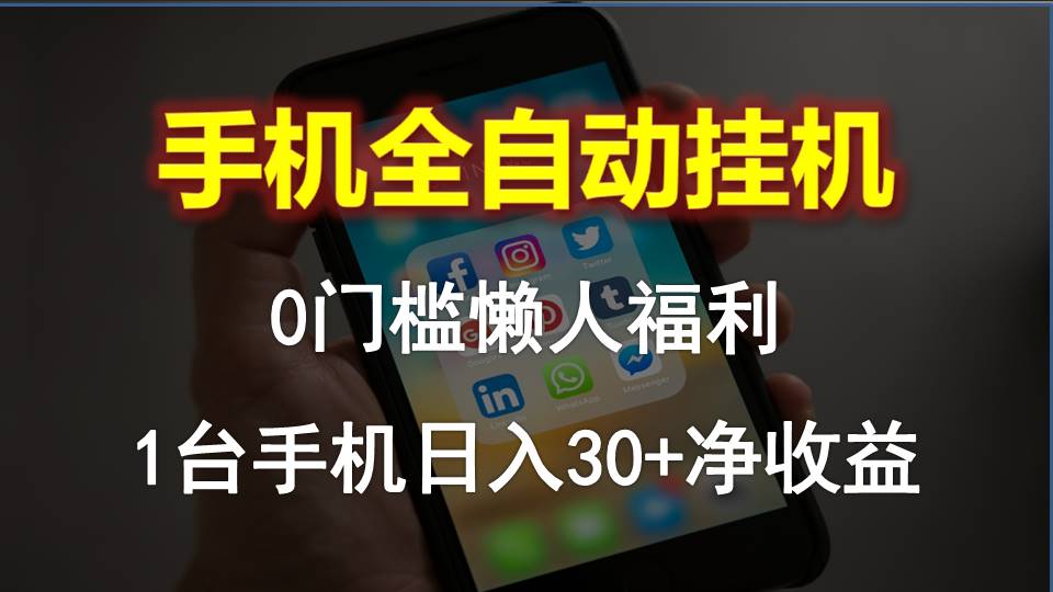 手机全自动挂机，0门槛操作，1台手机日入30+净收益，懒人福利！跨境课程-外贸教程-精品网课-电商运营课库课堂
