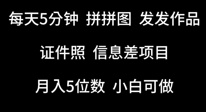每天5分钟，拼拼图发发作品，证件照信息差项目，小白可做跨境课程-外贸教程-精品网课-电商运营课库课堂