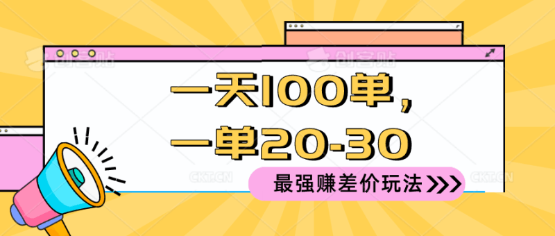 2024 最强赚差价玩法，一天 100 单，一单利润 20-30，只要做就能赚，简…跨境课程-外贸教程-精品网课-电商运营课库课堂