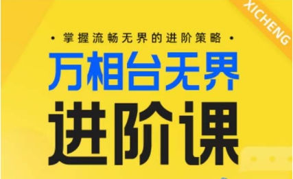 电商万相台无界进阶课，掌握流畅无界的进阶策略跨境课程-外贸教程-精品网课-电商运营课库课堂