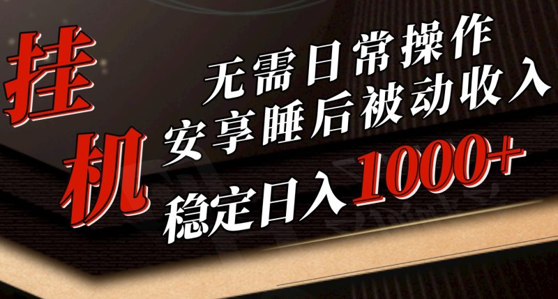 5月挂机新玩法！无需日常操作，睡后被动收入轻松突破1000元，抓紧上车跨境课程-外贸教程-精品网课-电商运营课库课堂