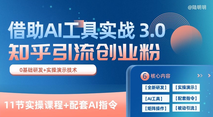 知乎引流精准创业粉 3.0(11节课)，借助AI工具实战，每天获客100+跨境课程-外贸教程-精品网课-电商运营课库课堂