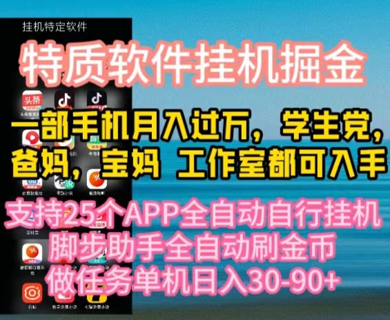 特质APP软件全自动挂机掘金，月入10000+宝妈宝爸，学生党必做项目跨境课程-外贸教程-精品网课-电商运营课库课堂