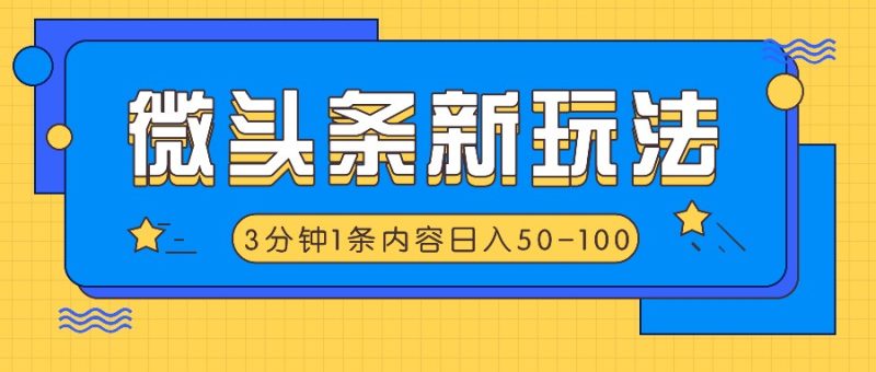 微头条新玩法,利用AI仿抄抖音热点,3分钟1条内容,日入50-100+跨境课程-外贸教程-精品网课-电商运营课库课堂