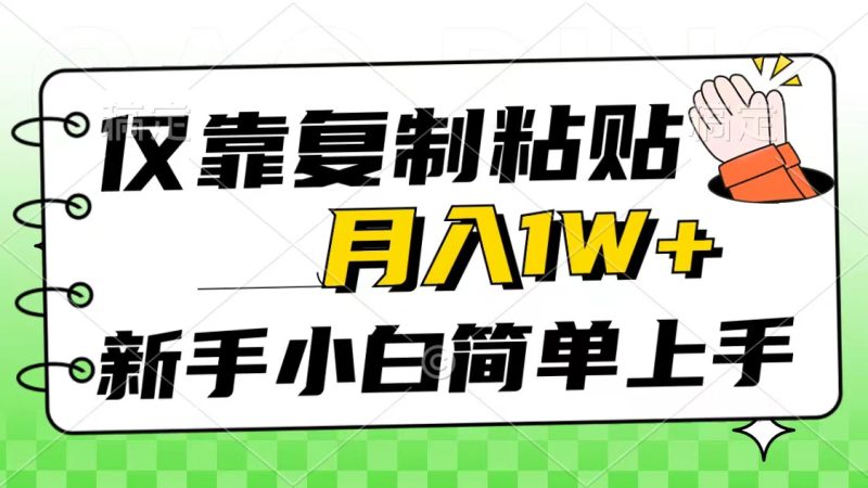 仅靠复制粘贴，被动收益，轻松月入1w+，新手小白秒上手，互联网风口项目跨境课程-外贸教程-精品网课-电商运营课库课堂