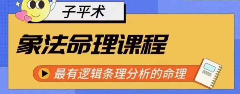 象法命理系统教程，最有逻辑条理分析的命理跨境课程-外贸教程-精品网课-电商运营课库课堂