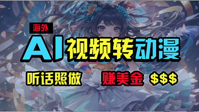 海外性感美女跳舞，AI一键生成，野路子玩法，无脑搬运，听话照做，月入2w+跨境课程-外贸教程-精品网课-电商运营课库课堂