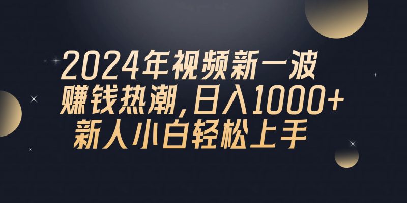 2024年QQ聊天视频新一波赚钱热潮，日入1000+ 新人小白轻松上手跨境课程-外贸教程-精品网课-电商运营课库课堂