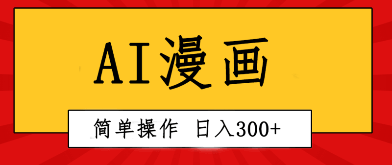 创意无限！AI一键生成漫画视频，每天轻松收入300+，粘贴复制简单操作！跨境课程-外贸教程-精品网课-电商运营课库课堂