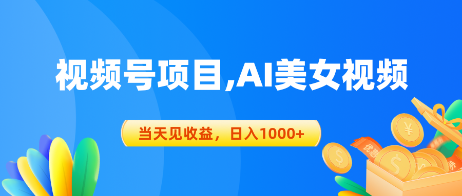 视频号蓝海项目,AI美女视频，当天见收益，日入1000+跨境课程-外贸教程-精品网课-电商运营课库课堂