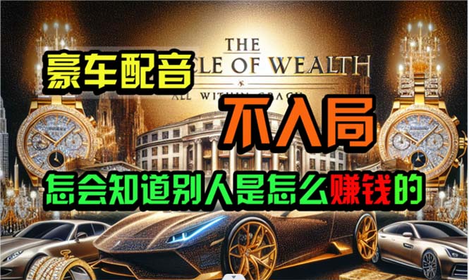 炫富神器，简单无脑粘贴复制，闷声发财，当天见收益，无上限封顶跨境课程-外贸教程-精品网课-电商运营课库课堂