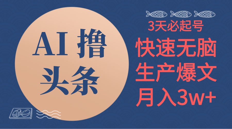 AI撸头条3天必起号，无脑操作3分钟1条，复制粘贴简单月入3W+跨境课程-外贸教程-精品网课-电商运营课库课堂