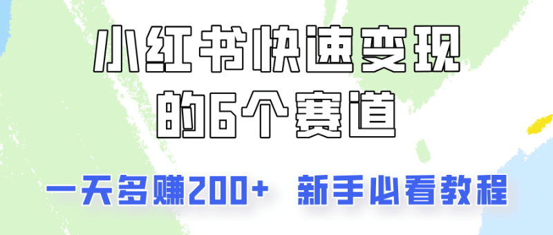 小红书快速变现的6个赛道，一天多赚200，所有人必看教程！跨境课程-外贸教程-精品网课-电商运营课库课堂