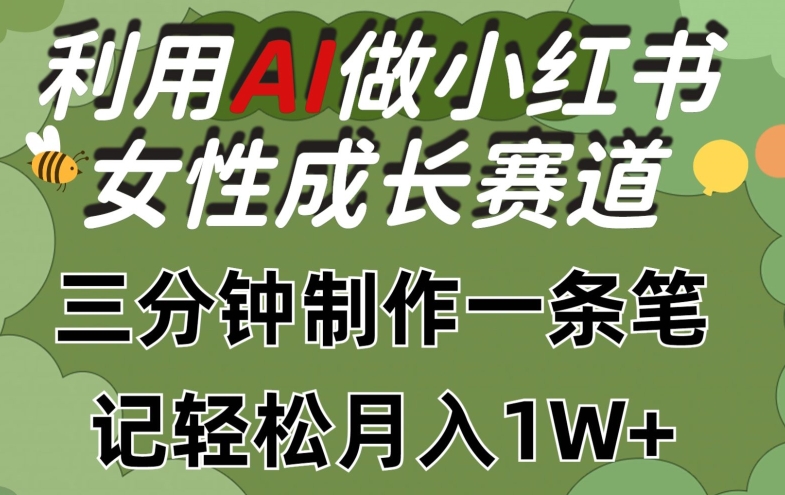利用Ai做小红书女性成长赛道，三分钟制作一条笔记，轻松月入1w+跨境课程-外贸教程-精品网课-电商运营课库课堂