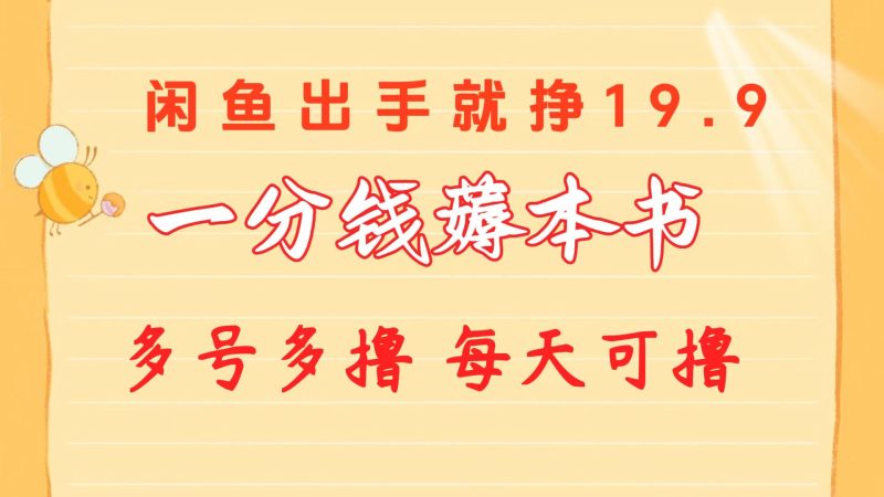 一分钱薅本书 闲鱼出售9.9-19.9不等 多号多撸 新手小白轻松上手跨境课程-外贸教程-精品网课-电商运营课库课堂