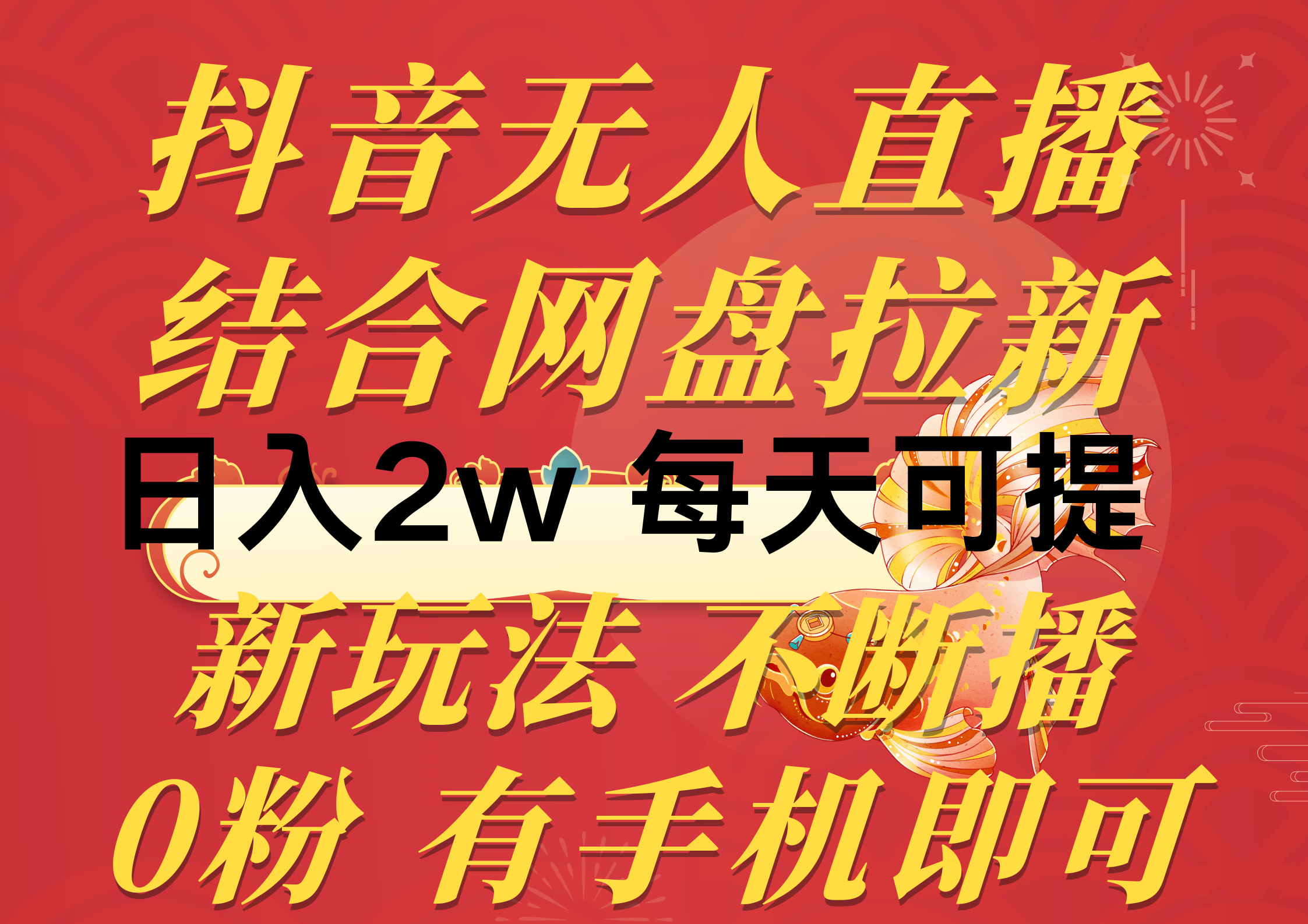 抖音无人直播，结合网盘拉新，日入2万多，提现次日到账！新玩法不违规…跨境课程-外贸教程-精品网课-电商运营课库课堂