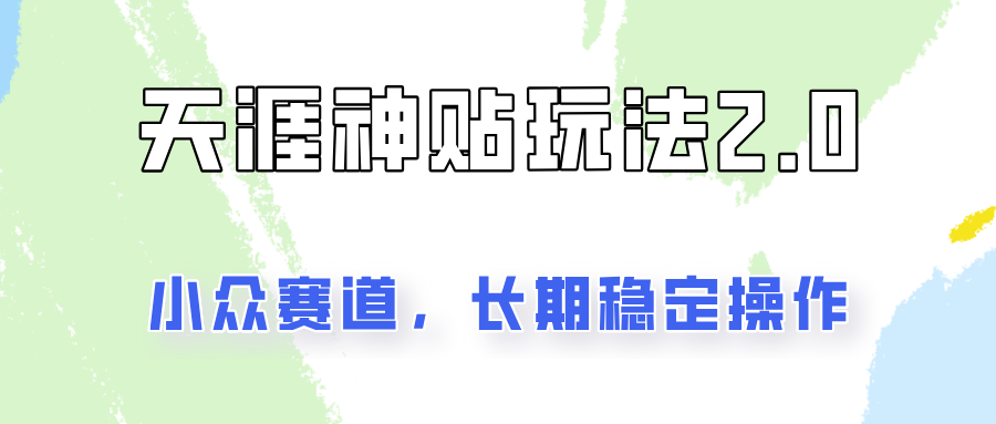 容易出结果的天涯神贴项目2.0，实操一天200+，更加稳定和正规！跨境课程-外贸教程-精品网课-电商运营课库课堂