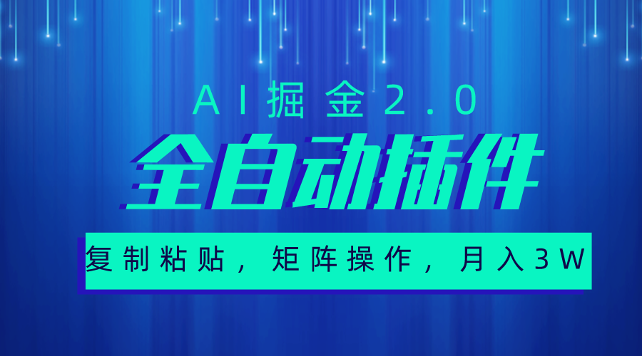 超级全自动插件，AI掘金2.0，粘贴复制，矩阵操作，月入3W+跨境课程-外贸教程-精品网课-电商运营课库课堂