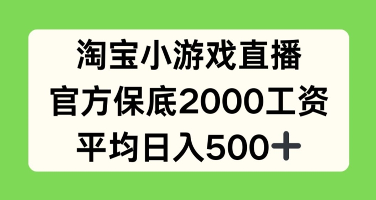 淘宝小游戏直播，官方保底2000工资，平均日入500+跨境课程-外贸教程-精品网课-电商运营课库课堂